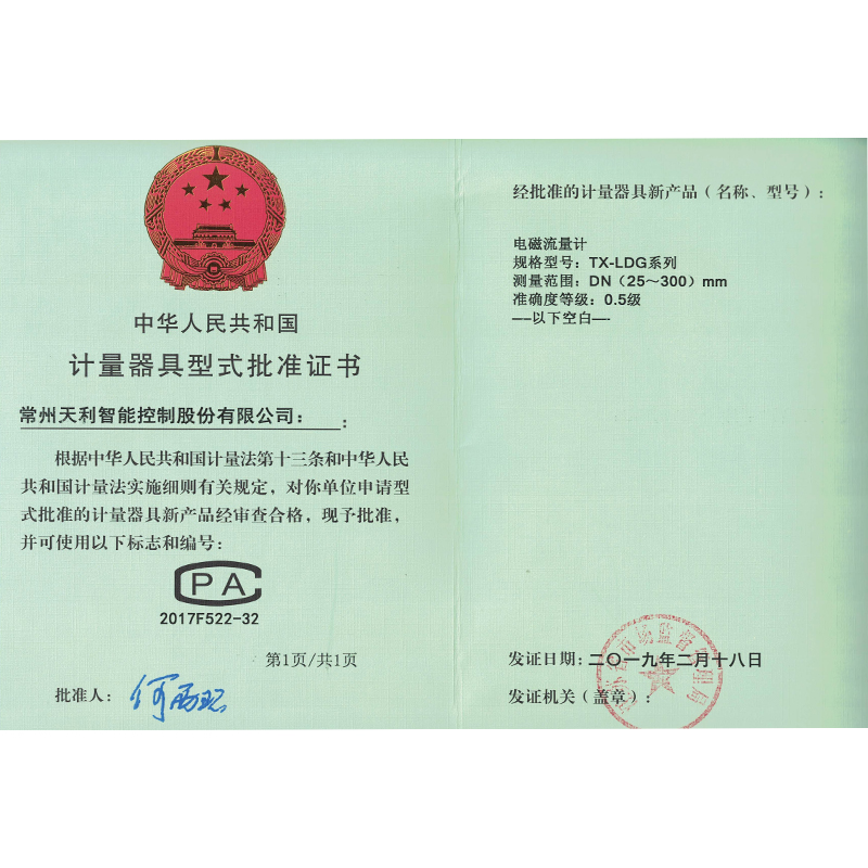 電磁流量計型批證書